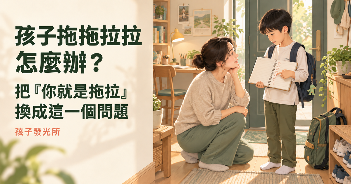 孩子拖拖拉拉怎麼辦？把「你就是拖拉」換成這一個問題