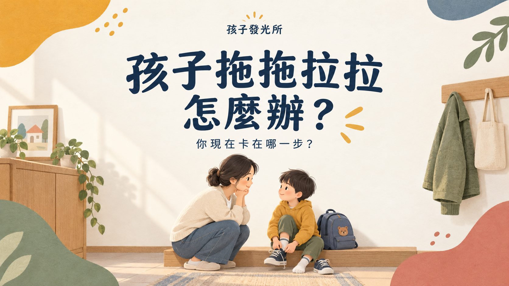 孩子拖拖拉拉怎麼辦？把「你就是拖拉」換成這一個問題