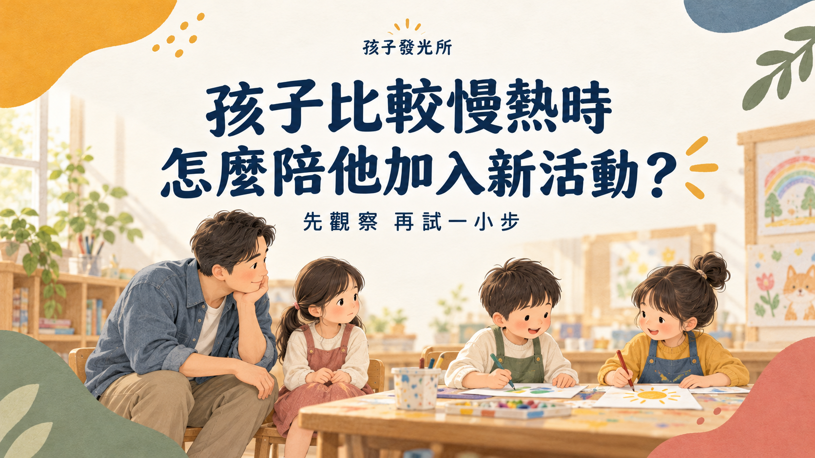孩子比較慢熱時，怎麼陪他加入新活動？