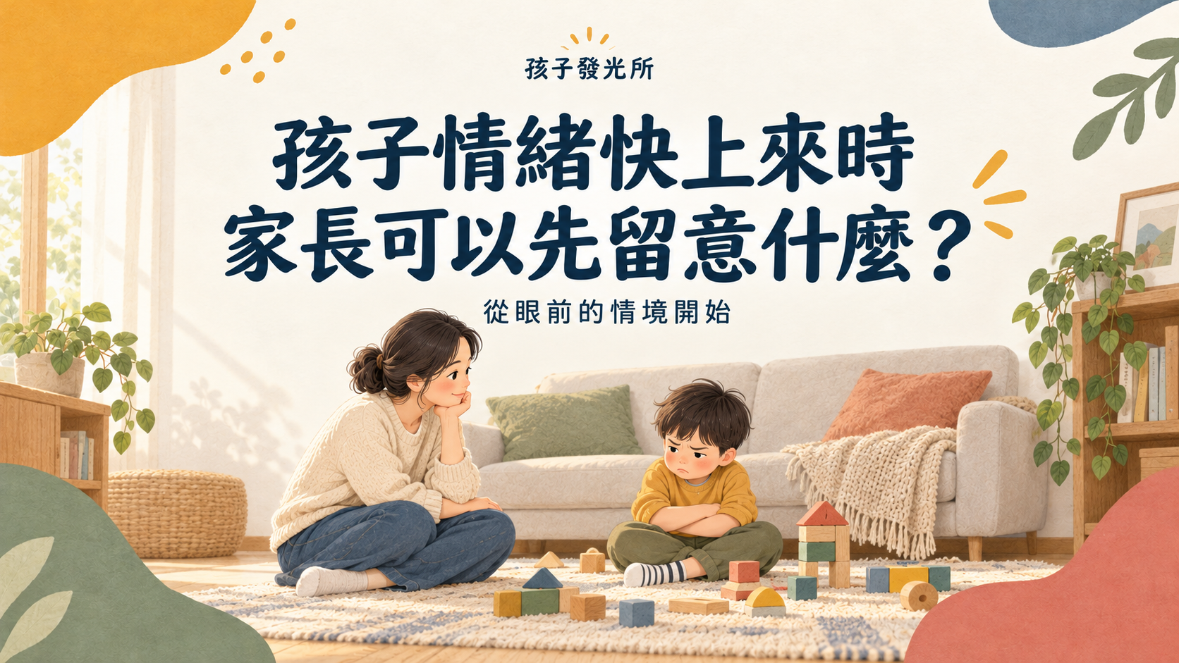 孩子情緒快上來時，家長可以先留意什麼？