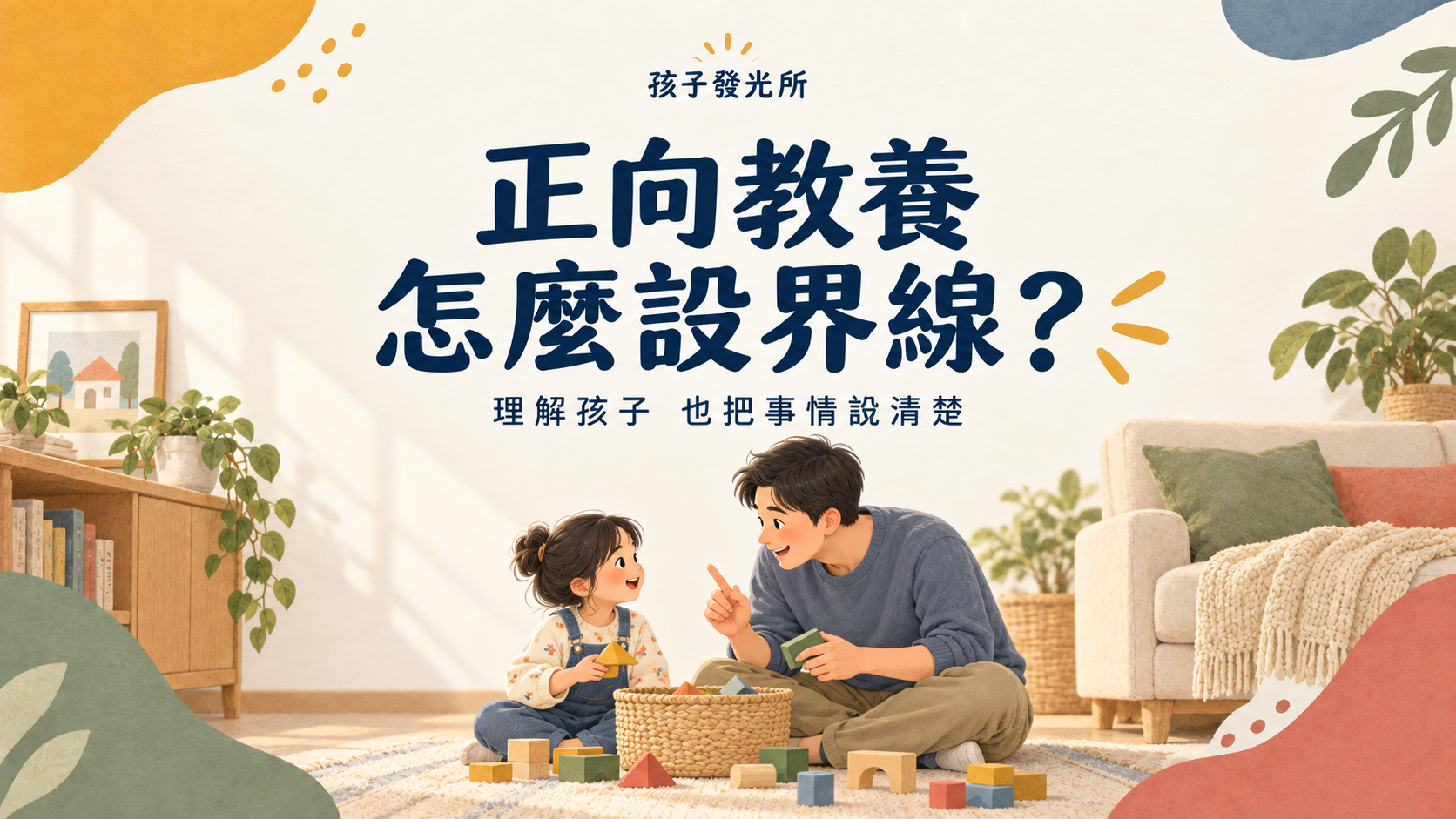 正向教養怎麼設界線？理解孩子，也把事情說清楚
