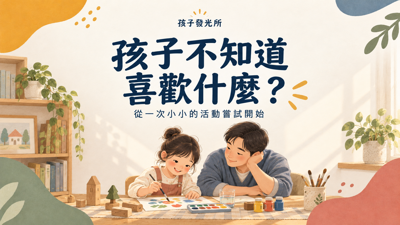孩子不知道喜歡什麼？從一次小小的活動嘗試開始