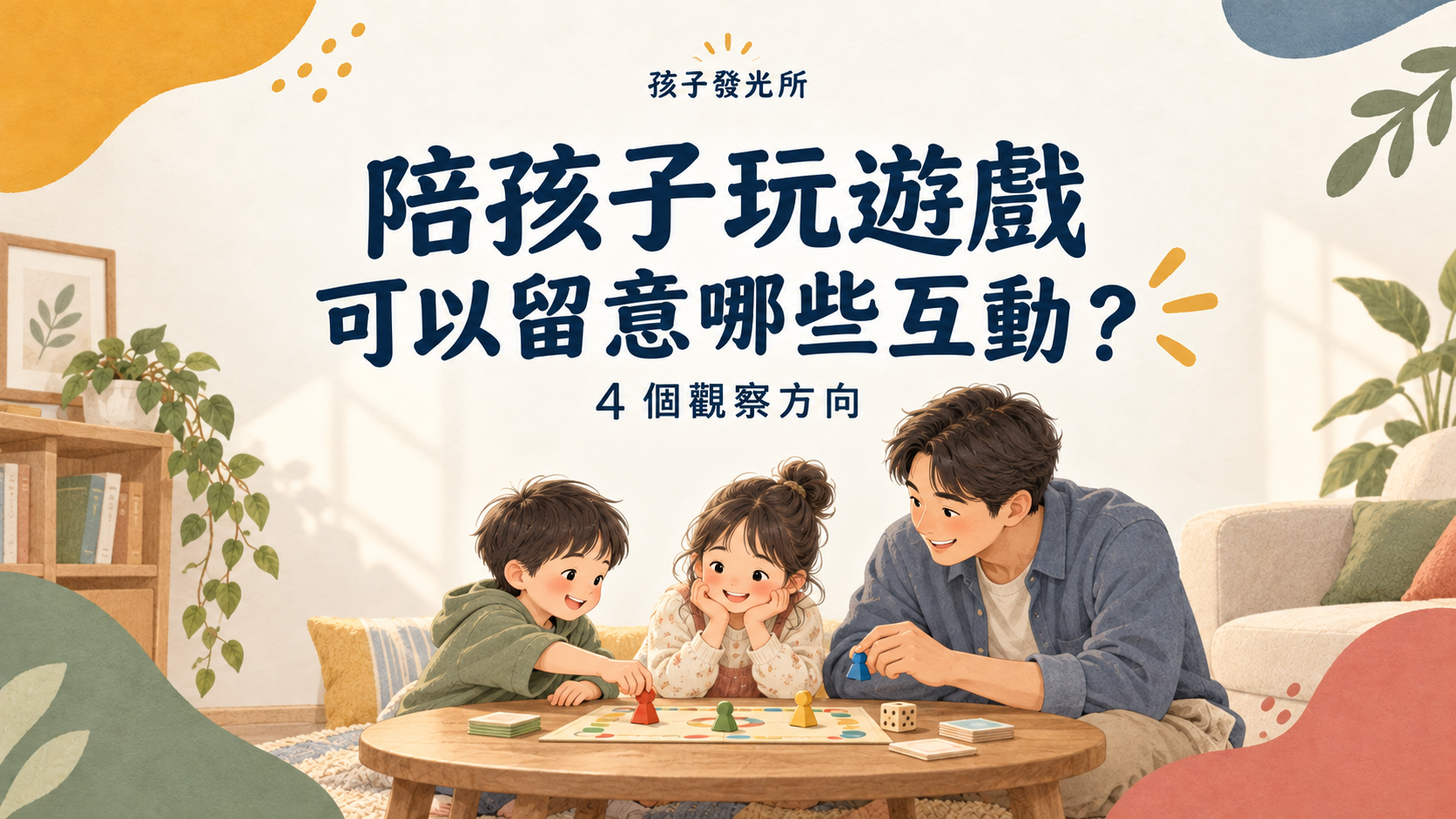 陪孩子玩遊戲時，可以留意哪些互動？4 個觀察方向
