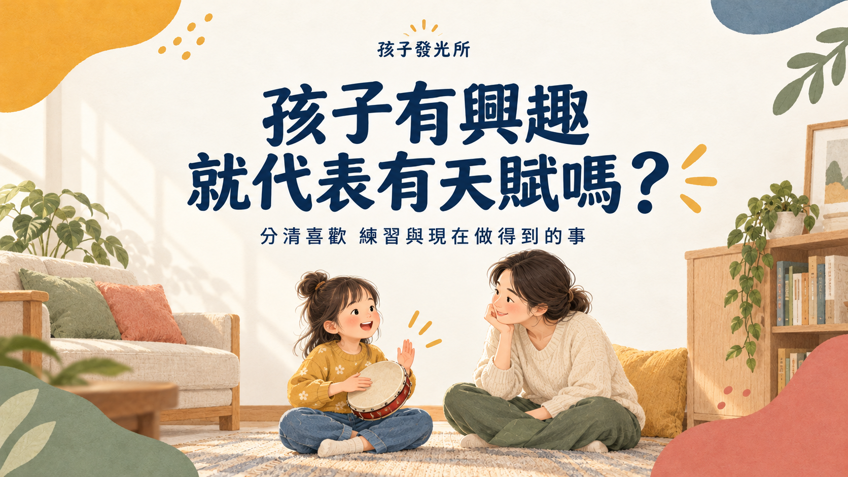 孩子有興趣，就代表有天賦嗎？分清喜歡、練習與現在做得到的事