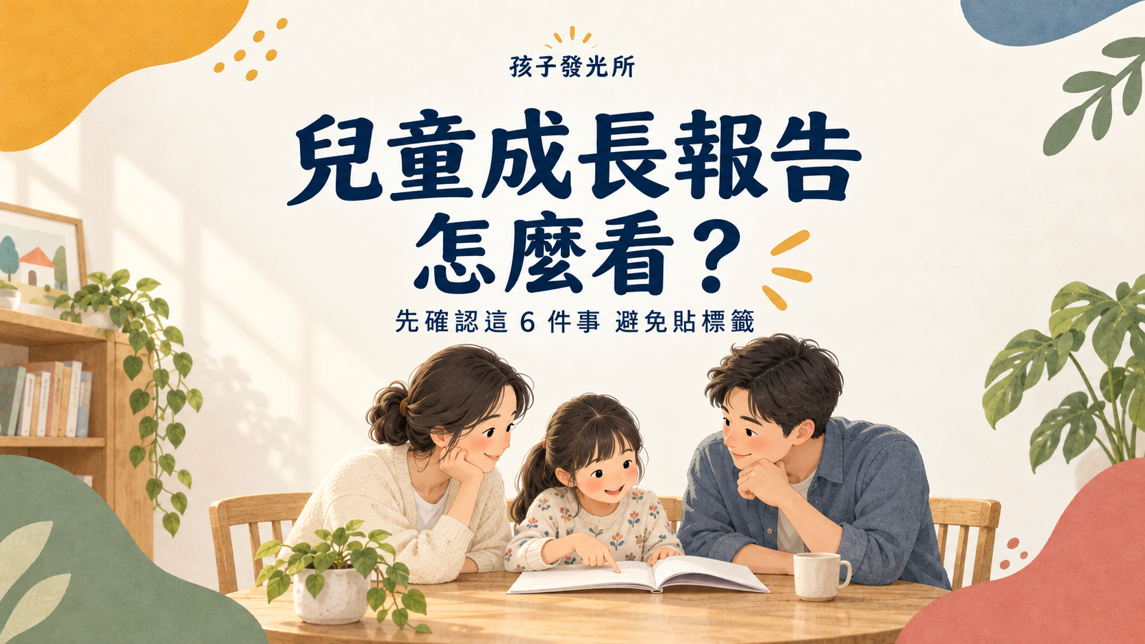 兒童成長報告怎麼看？先確認這 6 件事，避免把孩子貼標籤